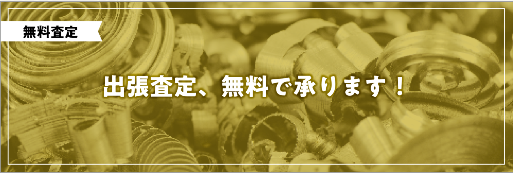 金属スクラップ出張査定、無料で承ります