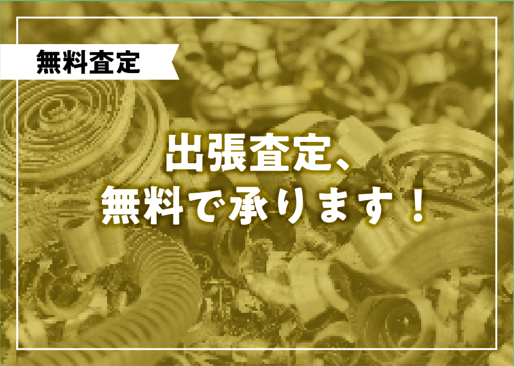 金属スクラップ出張査定、無料で承ります