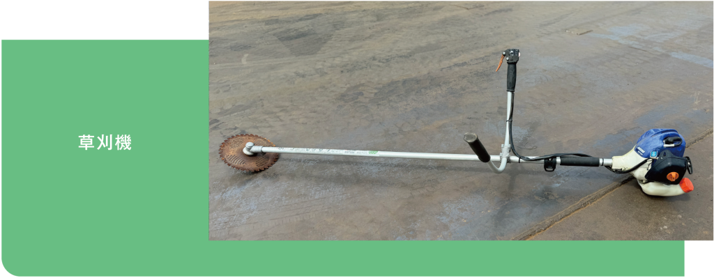 草刈機