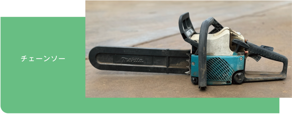 チェーンソー