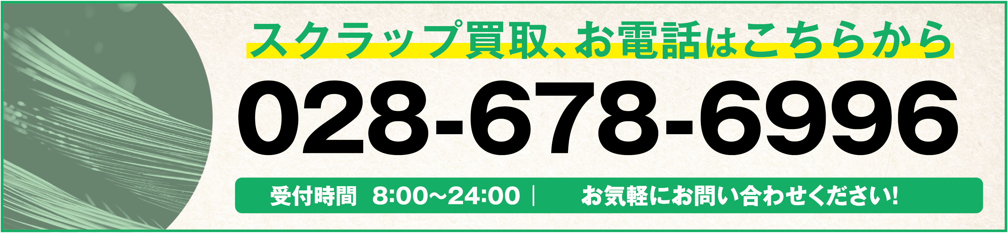 金属スクラップ買取お電話はこちら