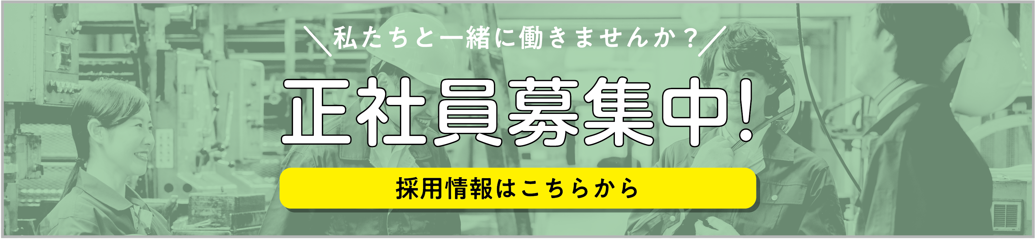 正社員募集中