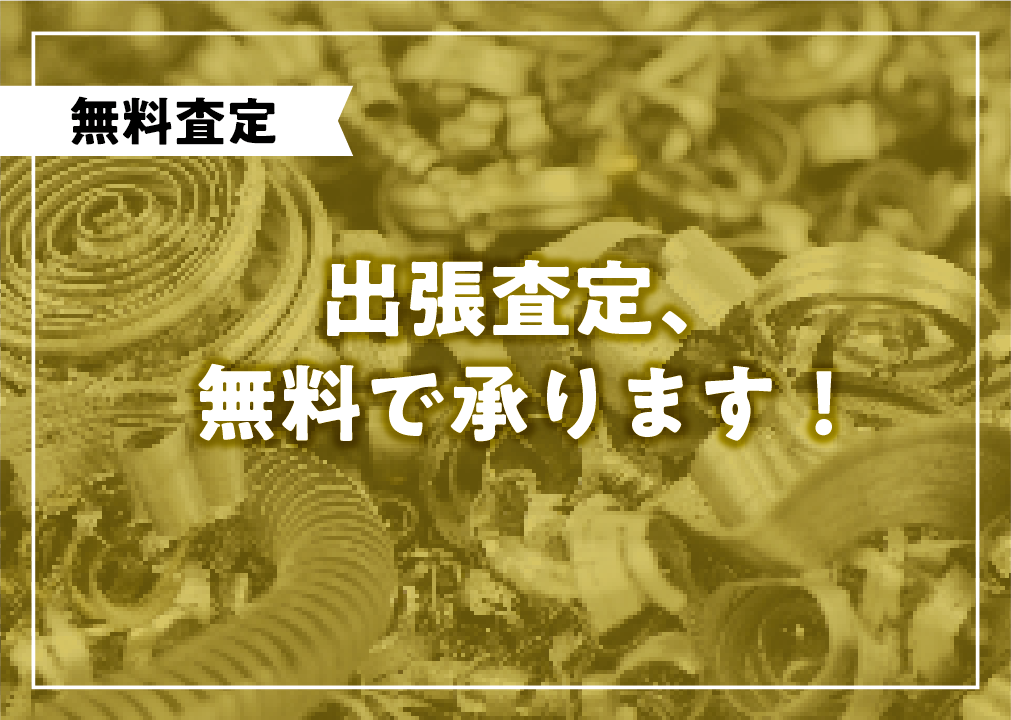金属スクラップ出張査定、無料で承ります