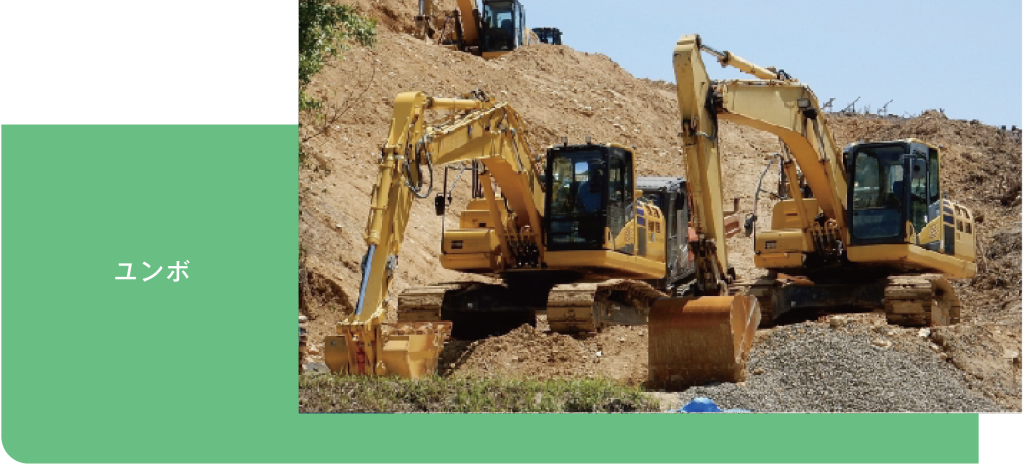 ユンボ